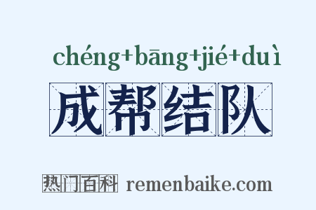 成帮结队是什么意思的图片